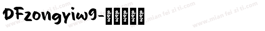 DFzongyiw9字体转换