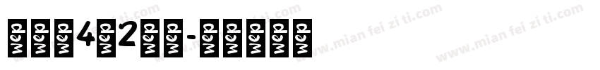 阵全套4右2修改字体转换