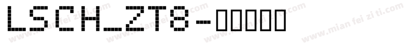LSCH_ZT8字体转换
