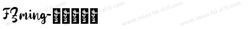 FZming字体转换