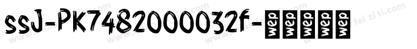 ssJ-PK7482000032f字体转换