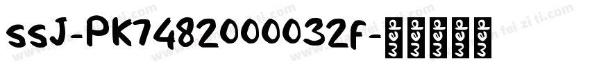 ssJ-PK7482000032f字体转换