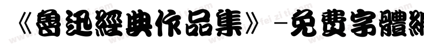 《鲁迅经典作品集》字体转换