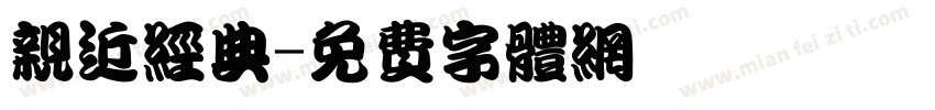 亲近经典字体转换