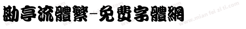 勘亭流体繁字体转换