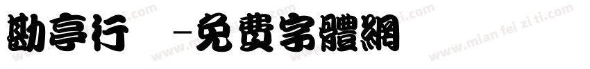 勘亭行書字体转换