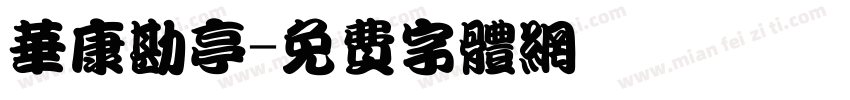 华康勘亭字体转换