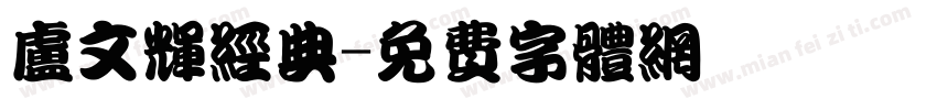卢文辉经典字体转换