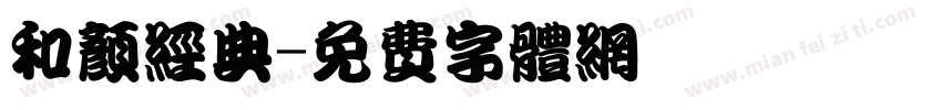 和颜经典字体转换