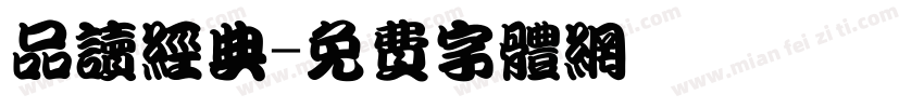 品读经典字体转换