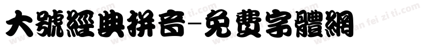 大号经典拼音字体转换