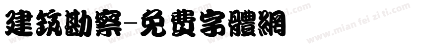 建筑勘察字体转换