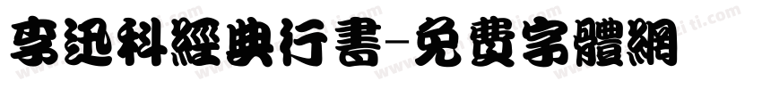 李迅科经典行书字体转换