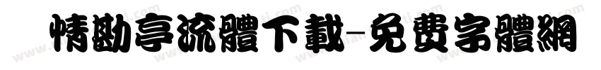 熱情勘亭流体下载字体转换