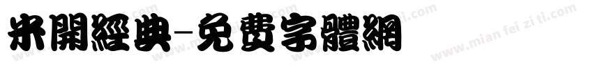 米开经典字体转换