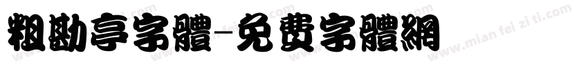 粗勘亭字体字体转换