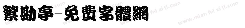 繁勘亭字体转换