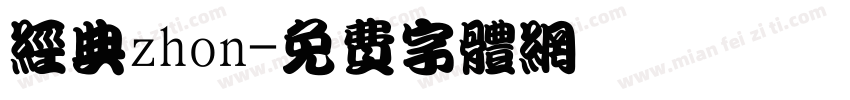 经典zhon字体转换