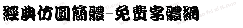 经典仿圆简体字体转换
