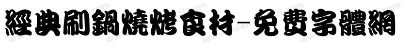 经典刷锅烧烤食材字体转换