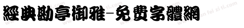 经典勘亭御雅字体转换