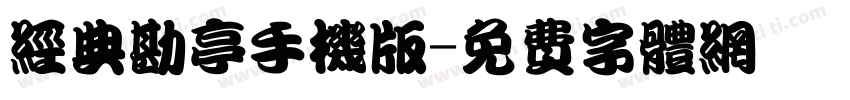 经典勘亭手机版字体转换