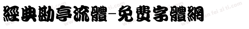 经典勘亭流体字体转换