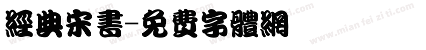 经典宋书字体转换