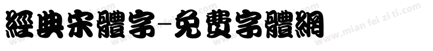 经典宋体字字体转换