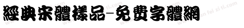 经典宋体样品字体转换