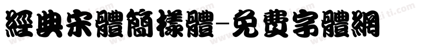 经典宋体简样体字体转换