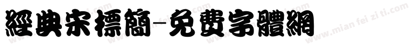 经典宋标简字体转换