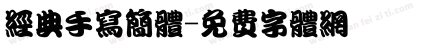 经典手写简体字体转换