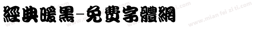 经典暖黑字体转换