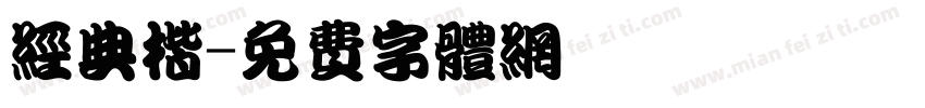 经典楷字体转换