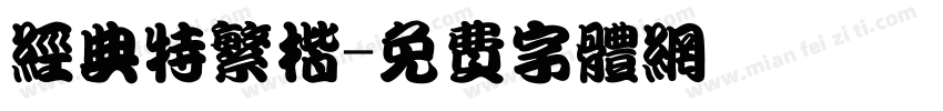 经典特繁楷字体转换