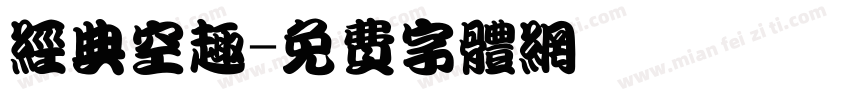 经典空趣字体转换