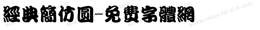 经典简仿圆字体转换
