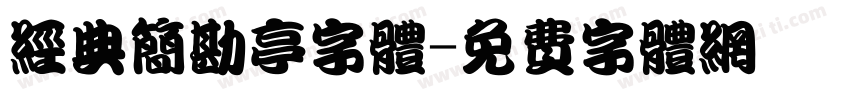 经典简勘亭字体字体转换