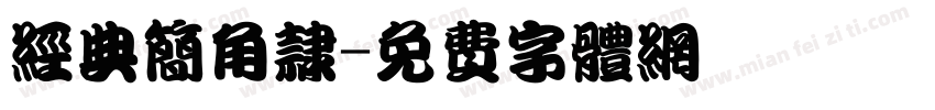 经典简角隶字体转换