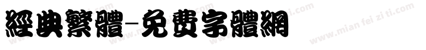 经典繁体字体转换