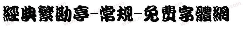 经典繁勘亭-常规字体转换