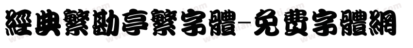 经典繁勘亭繁字体字体转换