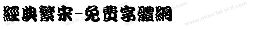 经典繁宋字体转换