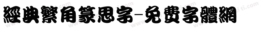 经典繁角篆思字字体转换