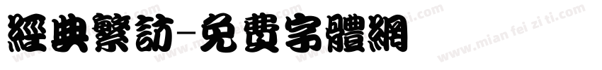 经典繁访字体转换
