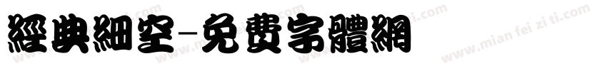 经典细空字体转换