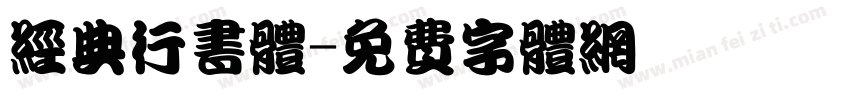 经典行书体字体转换