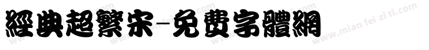 经典超繁宋字体转换