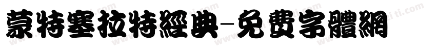 蒙特塞拉特经典字体转换